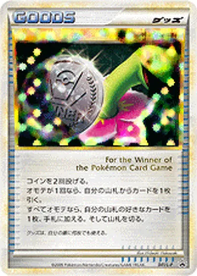 【ポケモンカード】「勝利のメダル」の買取相場とカード情報｜LP(041/L-P)