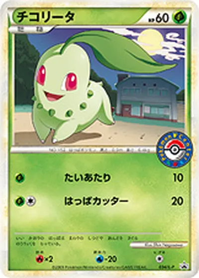 ポケモンカード】「チコリータ」の買取相場とカード情報｜LP(034/L-P