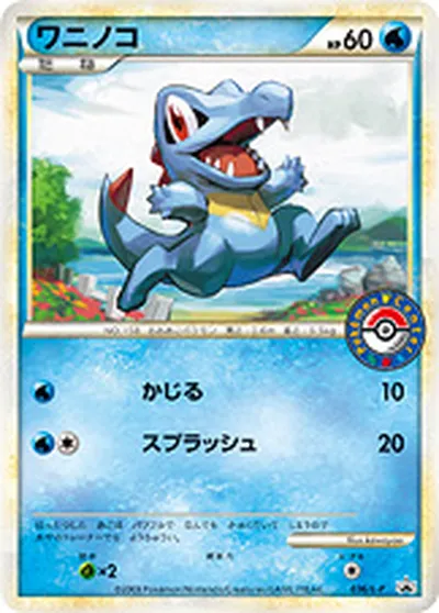 ポケモンカード】「ワニノコ」の買取相場とカード情報｜LP(036/L-P