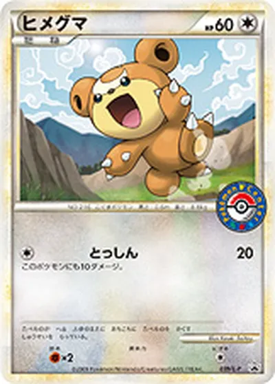 【ポケモンカード】「ヒメグマ」の買取相場とカード情報｜LP(039/L-P)