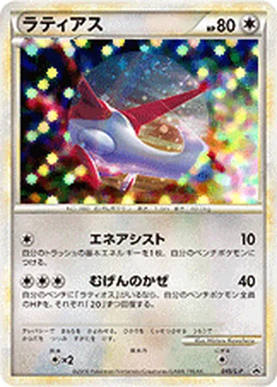 【ポケモンカード】「ラティアス」の買取相場とカード情報｜LP(045/L-P)