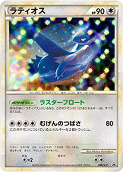 【ポケモンカード】「ラティオス」の買取相場とカード情報｜LP(046/L-P)