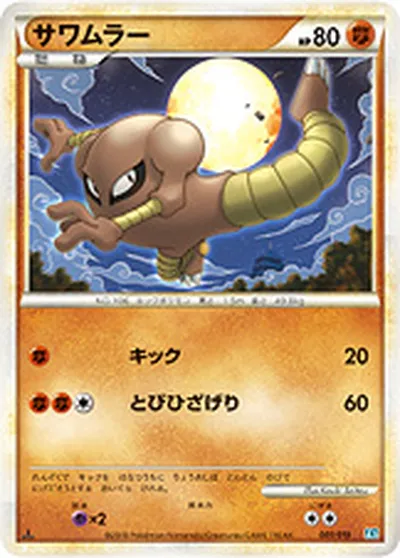 【ポケモンカード】「サワムラー」の買取相場とカード情報｜L2-Sb(001/019)