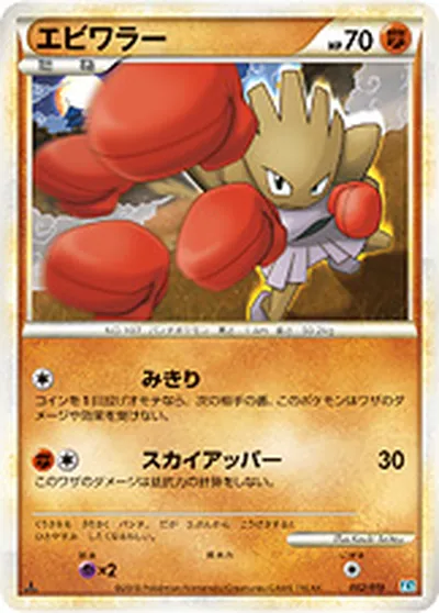 【ポケモンカード】「エビワラー」の買取相場とカード情報｜L2-Sb(002/019)