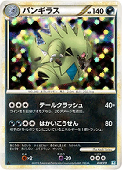 【ポケモンカード】「バンギラス」の買取相場とカード情報｜L2-Sb(009/019)