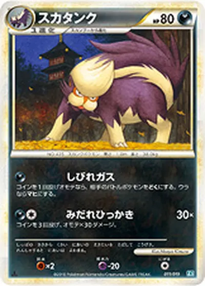 【ポケモンカード】「スカタンク」の買取相場とカード情報｜L2-Sb(011/019)