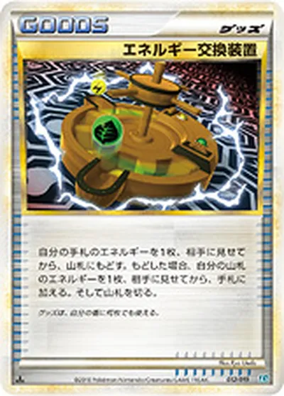 【ポケモンカード】「エネルギー交換装置」の買取相場とカード情報｜L2-Sb(012/019)