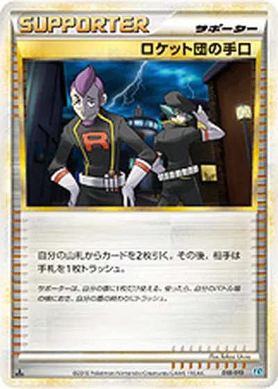 【ポケモンカード】「ロケット団の手口」の買取相場とカード情報｜L2-Sb(018/019)