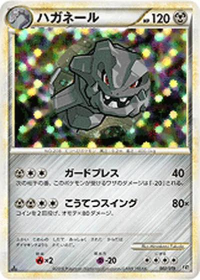 ポケモンカード】「ハガネール」の買取相場とカード情報｜L2-Sh(007