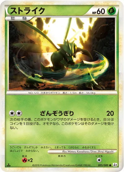 【ポケモンカード】C「ストライク」の買取相場とカード情報｜L2-B(005/080)