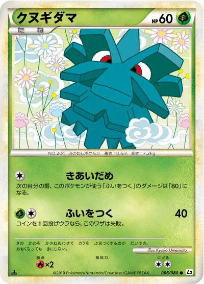 【ポケモンカード】C「クヌギダマ」の買取相場とカード情報｜L2-B(006/080)