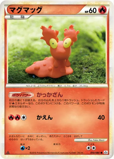 【ポケモンカード】C「マグマッグ」の買取相場とカード情報｜L2-B(010/080)