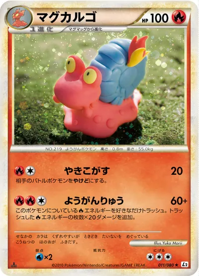 【ポケモンカード】R「マグカルゴ」の買取相場とカード情報｜L2-B(011/080)