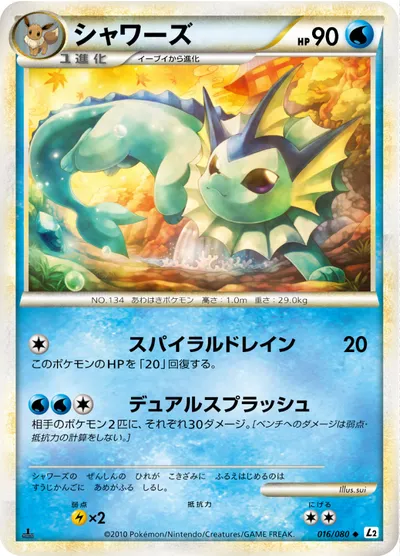 【ポケモンカード】U「シャワーズ」の買取相場とカード情報｜L2-B(016/080)