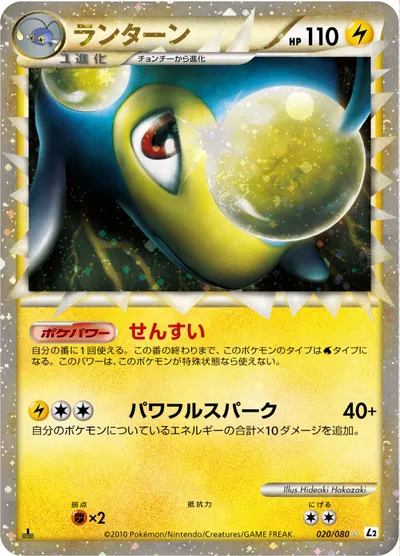 ポケモンカード】S「ランターン」の買取相場とカード情報｜L2-B(020