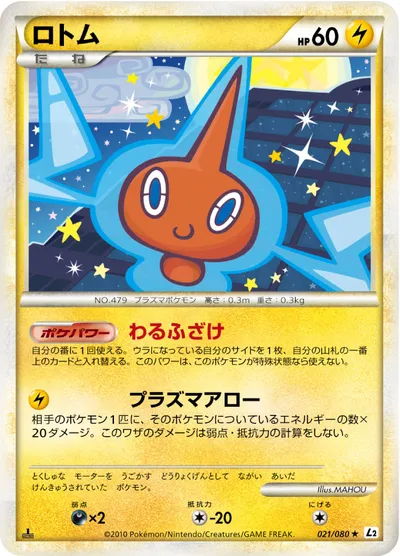 【ポケモンカード】R「ロトム」の買取相場とカード情報｜L2-B(021/080)