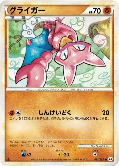 【ポケモンカード】C「グライガー」の買取相場とカード情報｜L2-B(031/080)