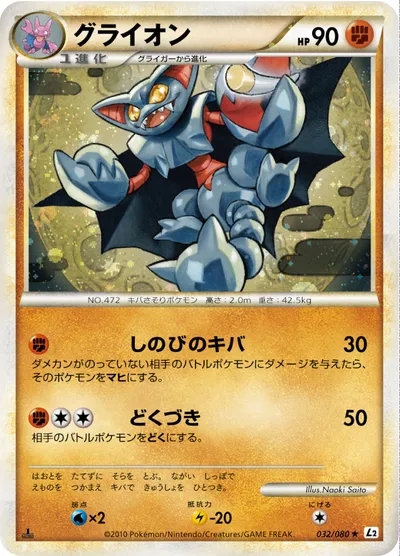 【ポケモンカード】R「グライオン」の買取相場とカード情報｜L2-B(032/080)