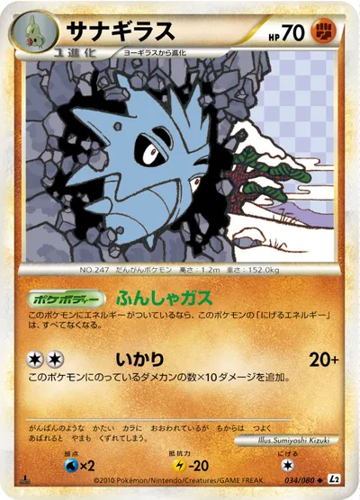 【ポケモンカード】U「サナギラス」の買取相場とカード情報｜L2-B(034/080)