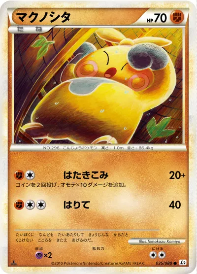 【ポケモンカード】C「マクノシタ」の買取相場とカード情報｜L2-B(035/080)