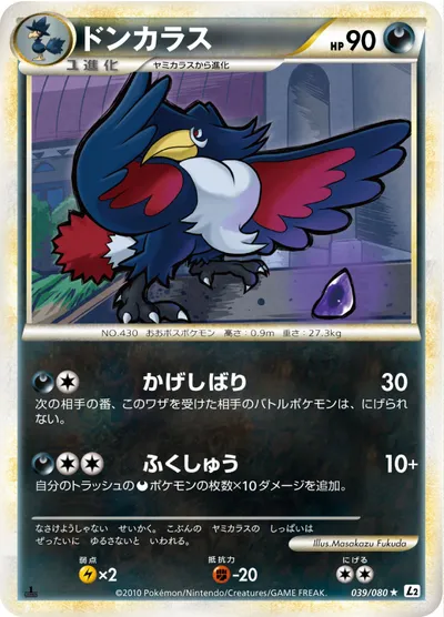 【ポケモンカード】R「ドンカラス」の買取相場とカード情報｜L2-B(039/080)