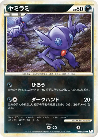 ポケモンカード】C「ヤミラミ」の買取相場とカード情報｜L2-B(045/080) | AppMedia