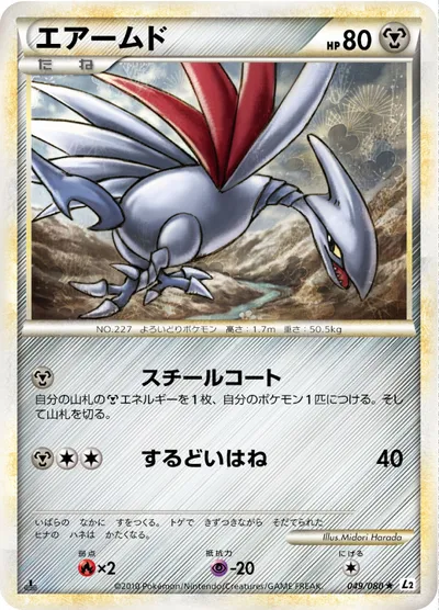 【ポケモンカード】R「エアームド」の買取相場とカード情報｜L2-B(049/080)