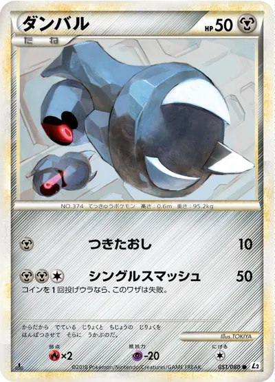 【ポケモンカード】C「ダンバル」の買取相場とカード情報｜L2-B(051/080)