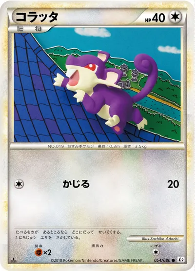 【ポケモンカード】C「コラッタ」の買取相場とカード情報｜L2-B(054/080)