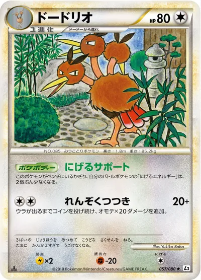 【ポケモンカード】R「ドードリオ」の買取相場とカード情報｜L2-B(057/080)