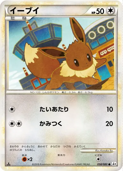 【ポケモンカード】C「イーブイ」の買取相場とカード情報｜L2-B(058/080)