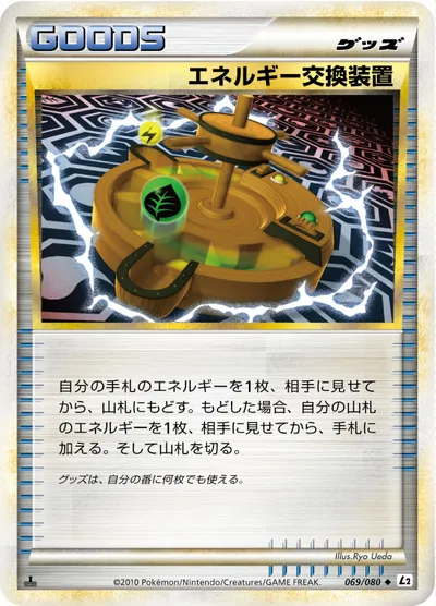 【ポケモンカード】U「エネルギー交換装置」の買取相場とカード情報｜L2-B(069/080)