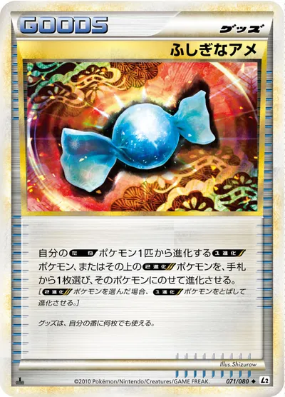 【ポケモンカード】U「ふしぎなアメ」の買取相場とカード情報｜L2-B(071/080)