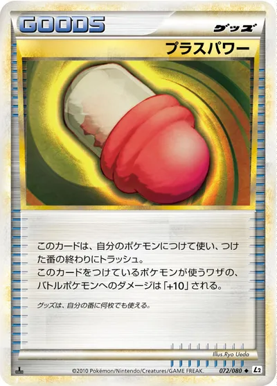 【ポケモンカード】U「プラスパワー」の買取相場とカード情報｜L2-B(072/080)