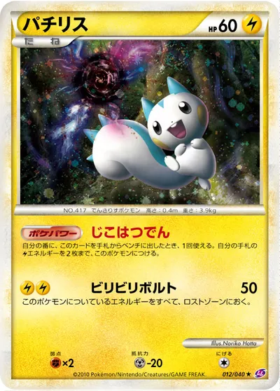 ポケモンカード】R「パチリス」の買取相場とカード情報｜LL(012/040