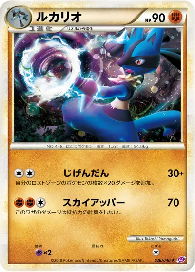 【ポケモンカード】R「ルカリオ」の買取相場とカード情報｜LL(026/040)