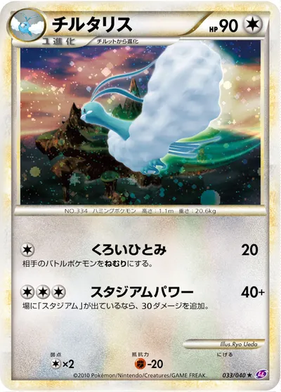 【ポケモンカード】R「チルタリス」の買取相場とカード情報｜LL(033/040)