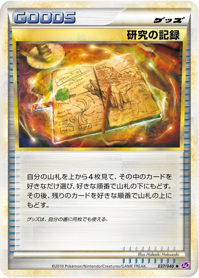 【ポケモンカード】U「研究の記録」の買取相場とカード情報｜LL(037/040)