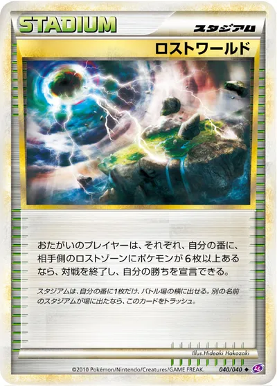 【ポケモンカード】U「ロストワールド」の買取相場とカード情報｜LL(040/040)