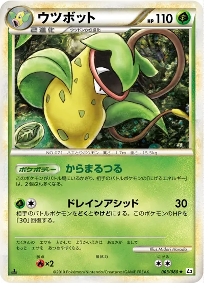 【ポケモンカード】R「ウツボット」の買取相場とカード情報｜L3-B(003/080)