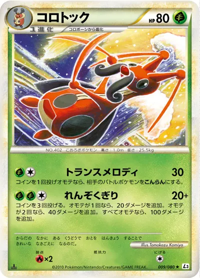 【ポケモンカード】R「コロトック」の買取相場とカード情報｜L3-B(009/080)