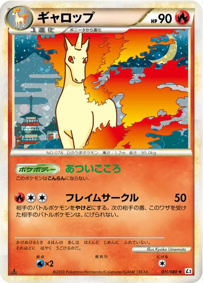 【ポケモンカード】R「ギャロップ」の買取相場とカード情報｜L3-B(011/080)