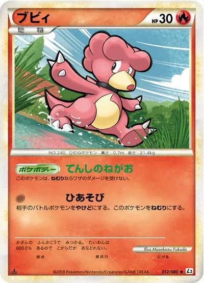 【ポケモンカード】U「ブビィ」の買取相場とカード情報｜L3-B(012/080)