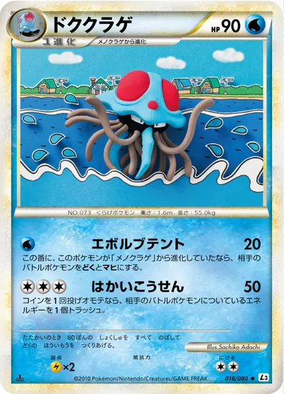 【ポケモンカード】U「ドククラゲ」の買取相場とカード情報｜L3-B(018/080)