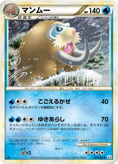 【ポケモンカード】R「マンムー」の買取相場とカード情報｜L3-B(021/080)