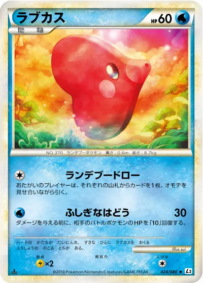 【ポケモンカード】U「ラブカス」の買取相場とカード情報｜L3-B(024/080)