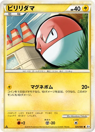 【ポケモンカード】C「ビリリダマ」の買取相場とカード情報｜L3-B(025/080)