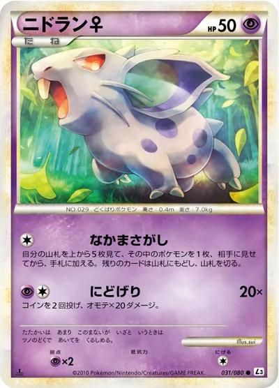 【ポケモンカード】C「ニドラン♀」の買取相場とカード情報｜L3-B(031/080)