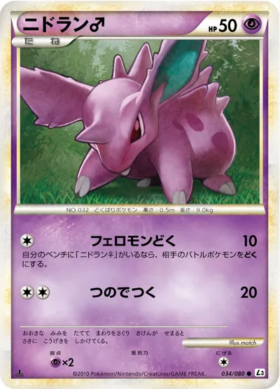 【ポケモンカード】C「ニドラン♂」の買取相場とカード情報｜L3-B(034/080)