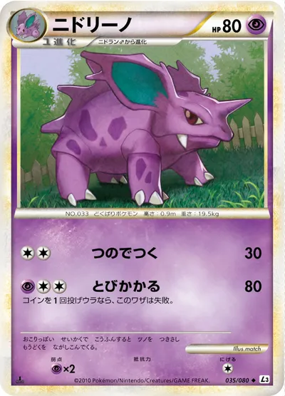 【ポケモンカード】U「ニドリーノ」の買取相場とカード情報｜L3-B(035/080)